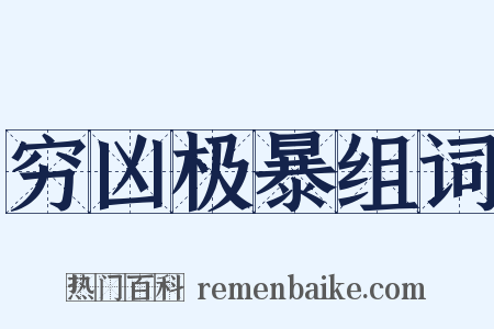 穷凶极暴组词是什么意思的图片